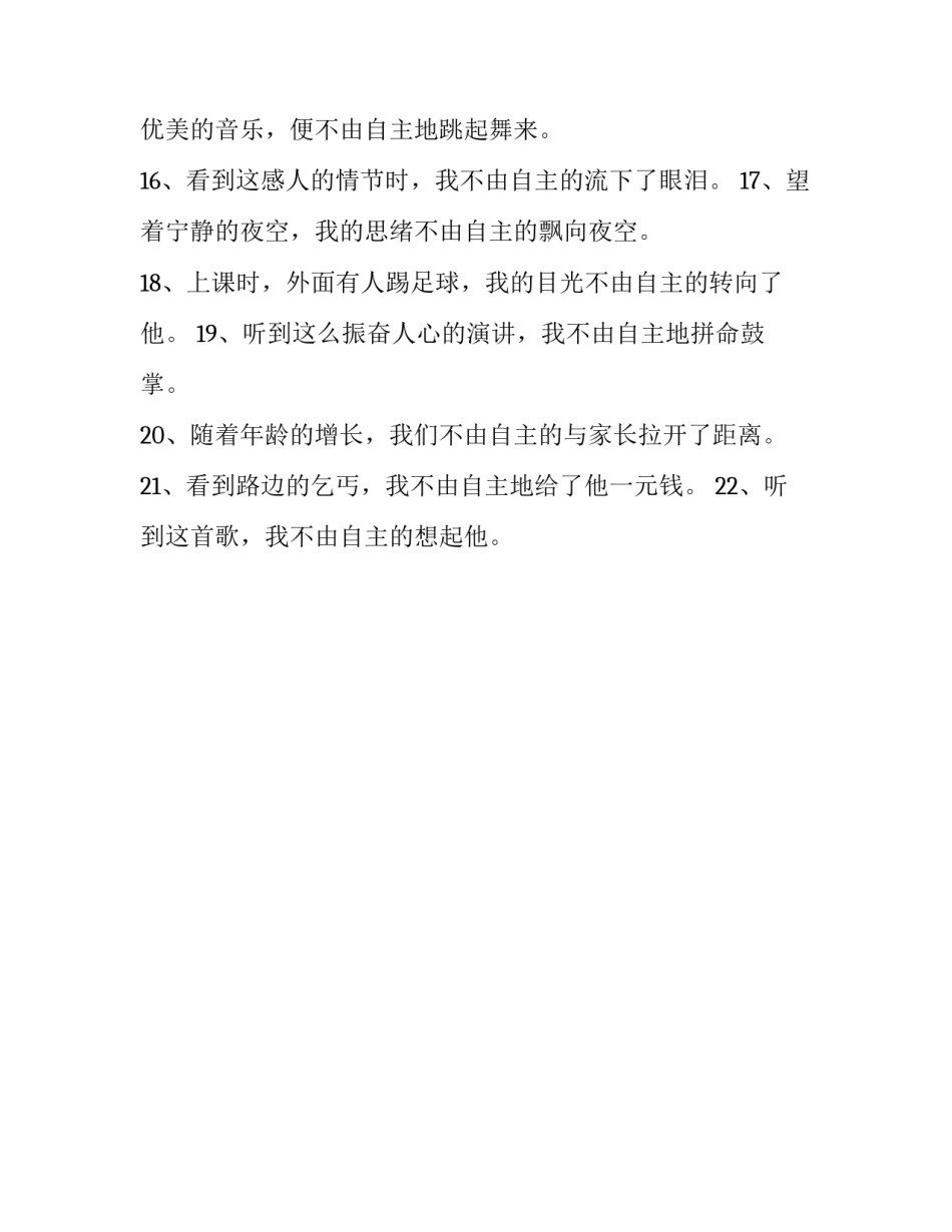 不由自主的近义词是什么啊_第3页