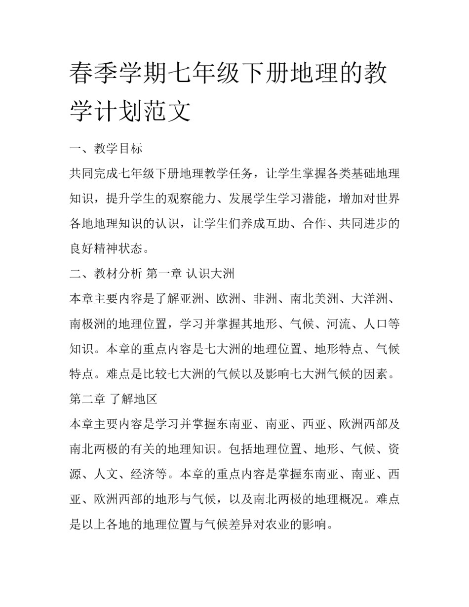 春季学期七年级下册地理的教学计划范文_第1页