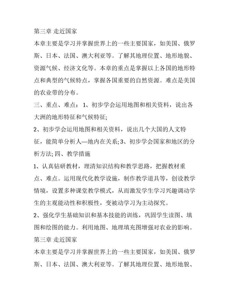 春季学期七年级下册地理的教学计划范文_第2页