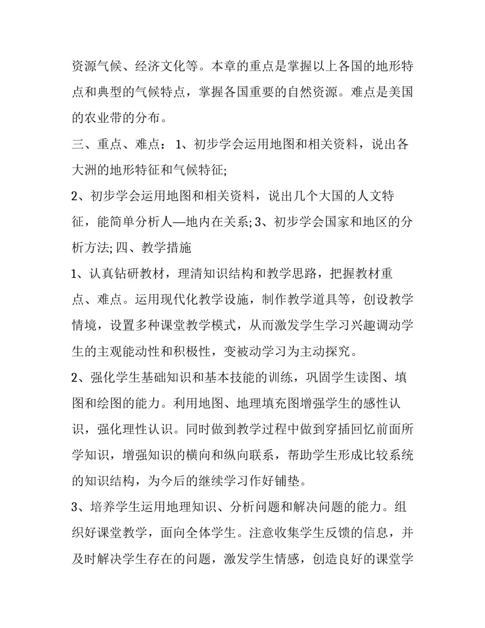 春季学期七年级下册地理的教学计划范文_第3页