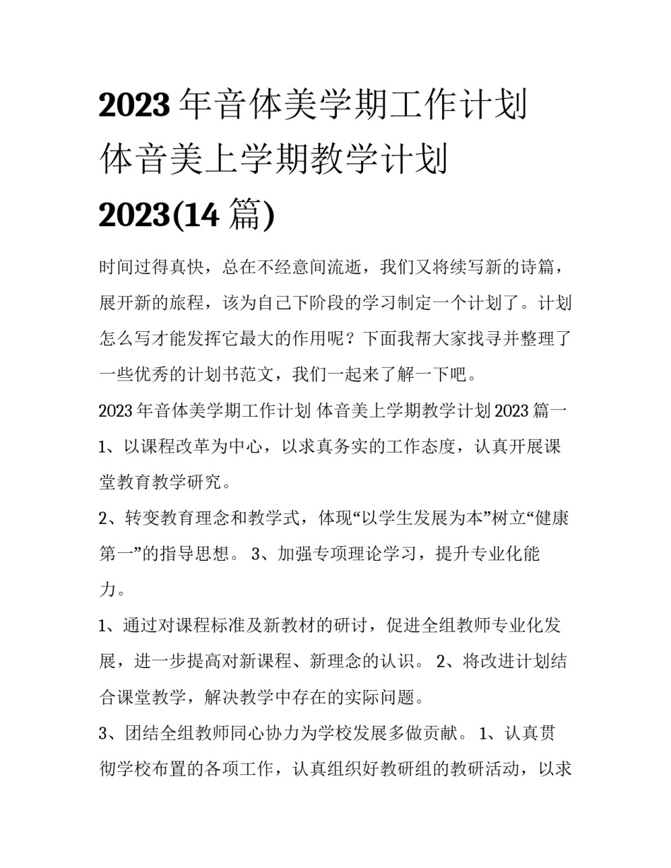 2023年音体美学期工作计划 体音美上学期教学计划2023(14篇)_第1页