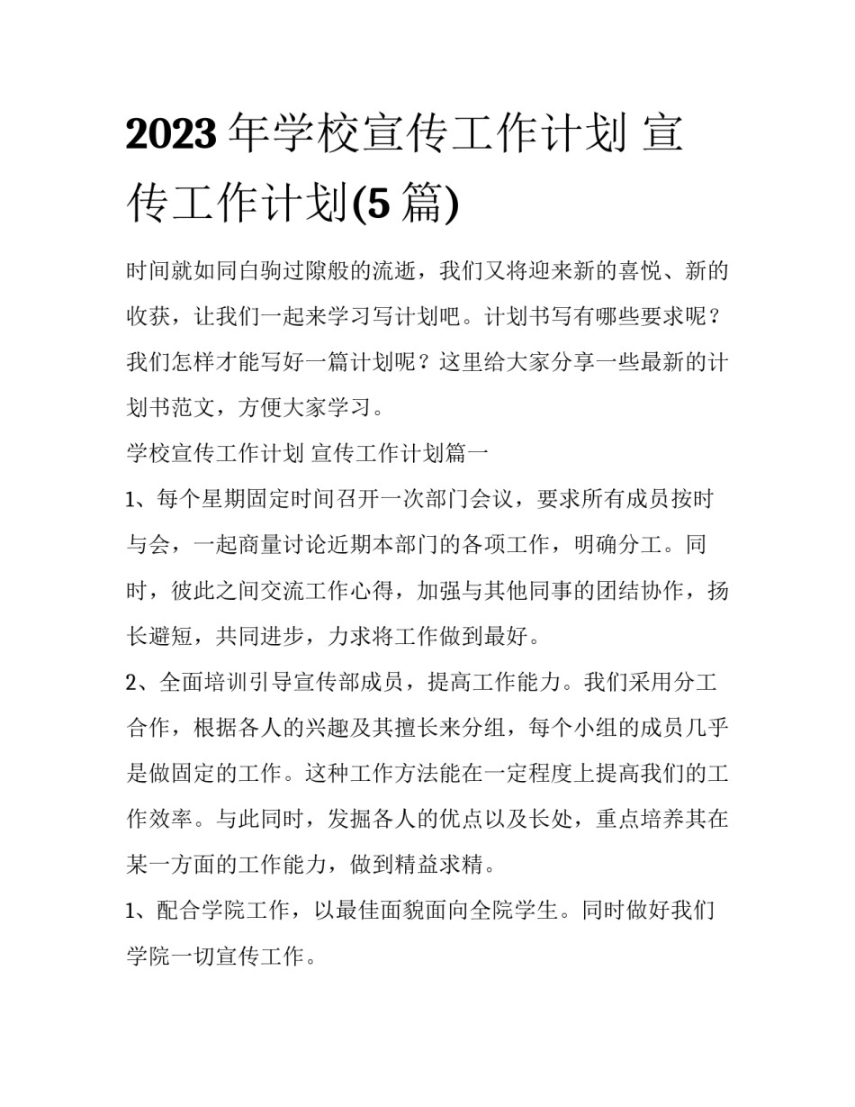 2023年学校宣传工作计划 宣传工作计划(5篇)_第1页