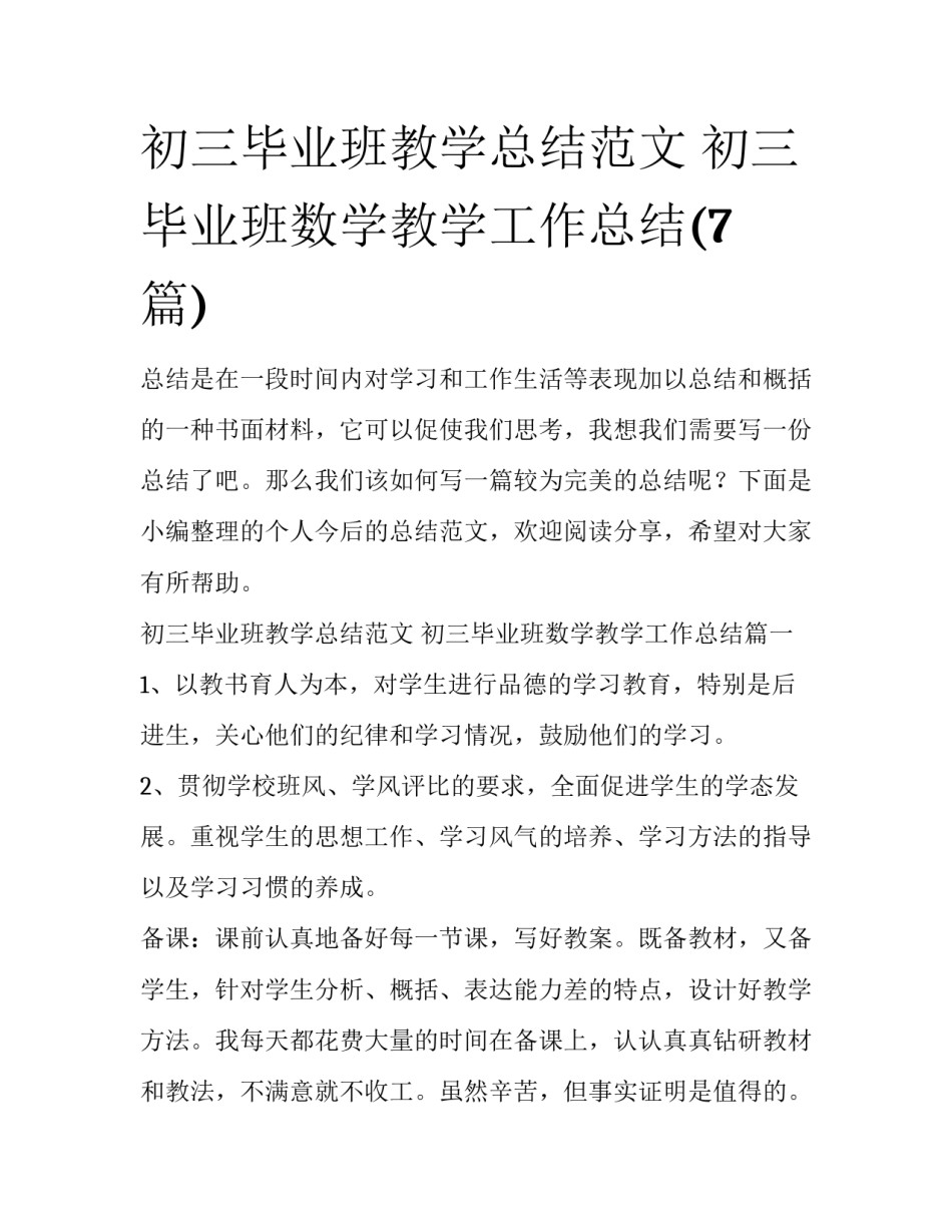 初三毕业班教学总结范文 初三毕业班数学教学工作总结(7篇)_第1页