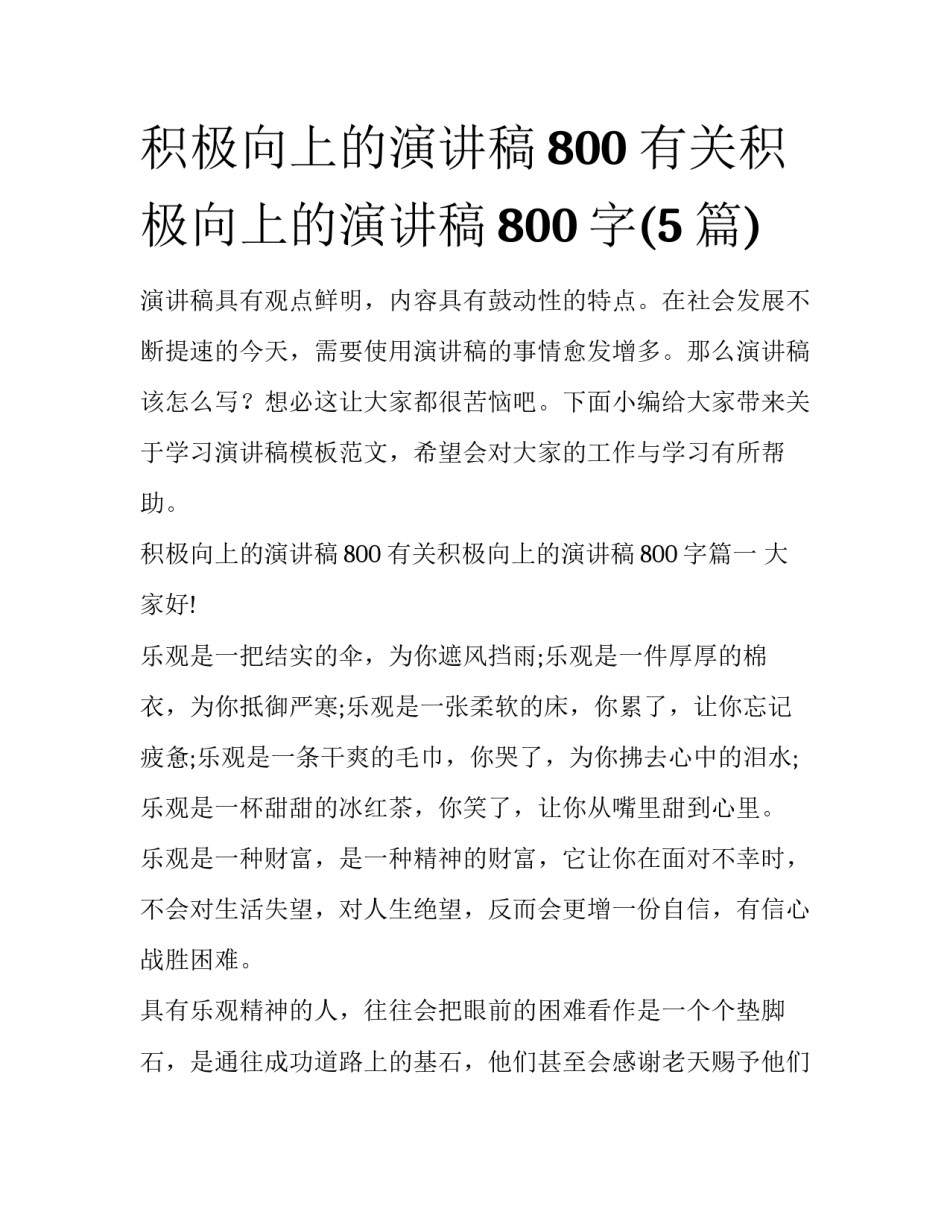 积极向上的演讲稿800 有关积极向上的演讲稿800字(5篇)_第1页