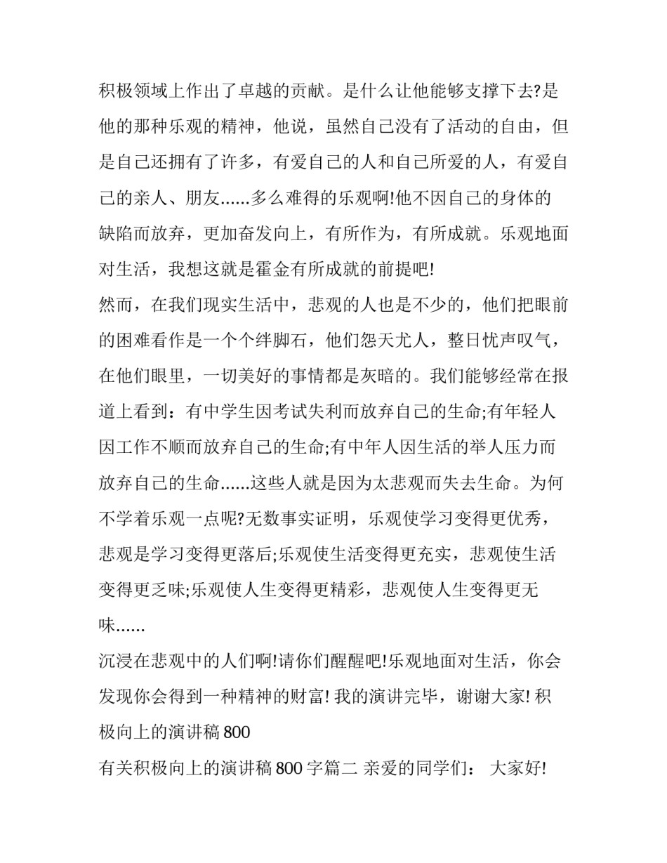 积极向上的演讲稿800 有关积极向上的演讲稿800字(5篇)_第3页