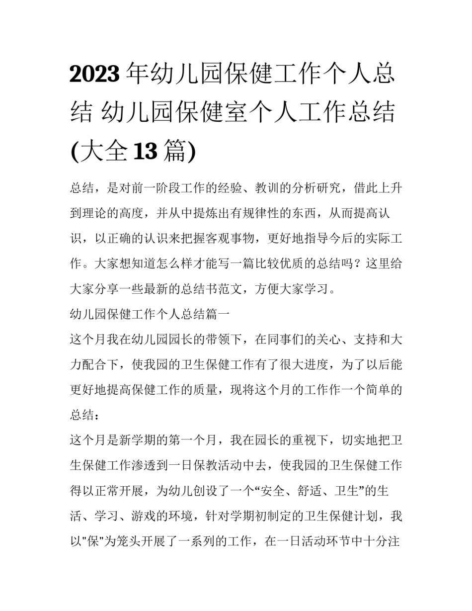 2023年幼儿园保健工作个人总结 幼儿园保健室个人工作总结(大全13篇)_第1页