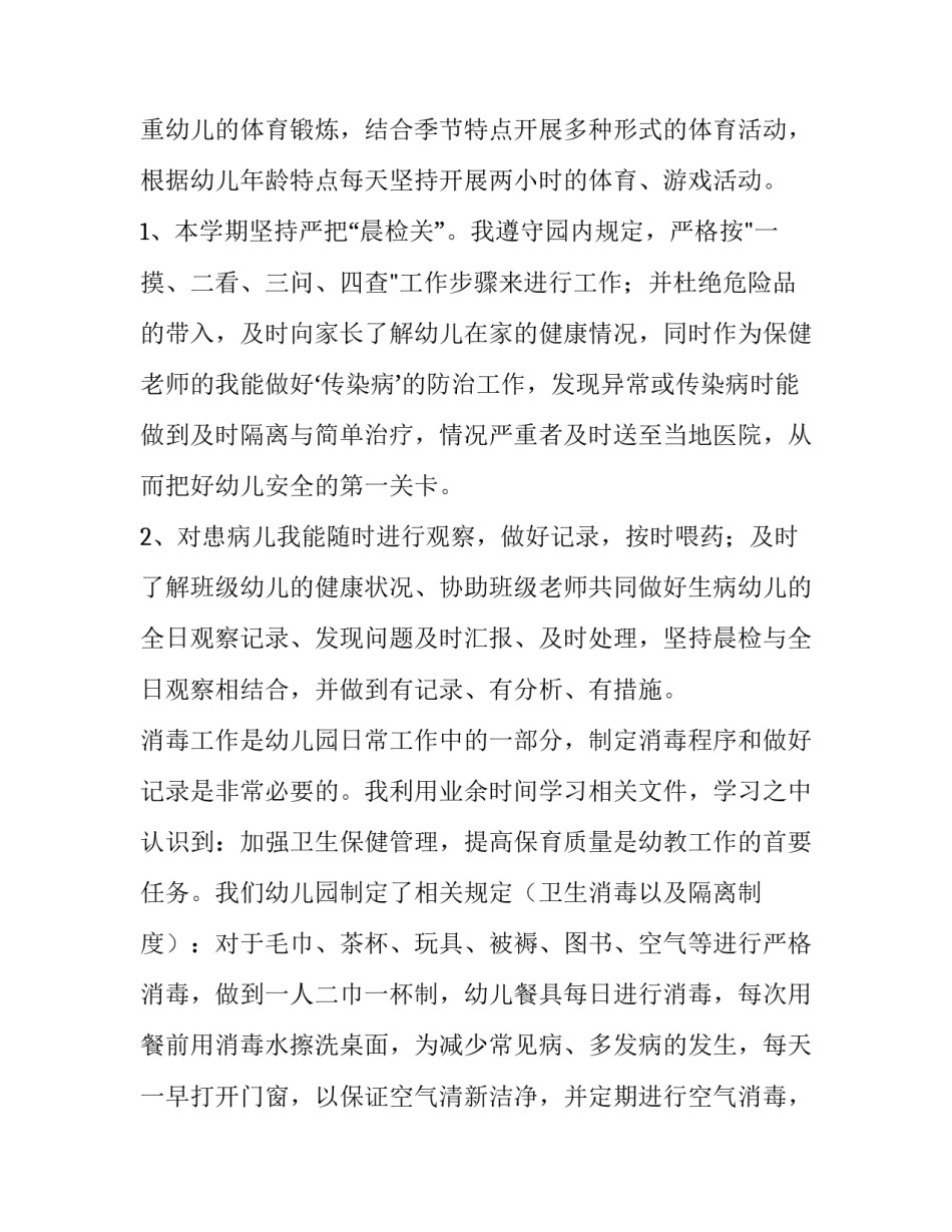 2023年幼儿园保健工作个人总结 幼儿园保健室个人工作总结(大全13篇)_第2页