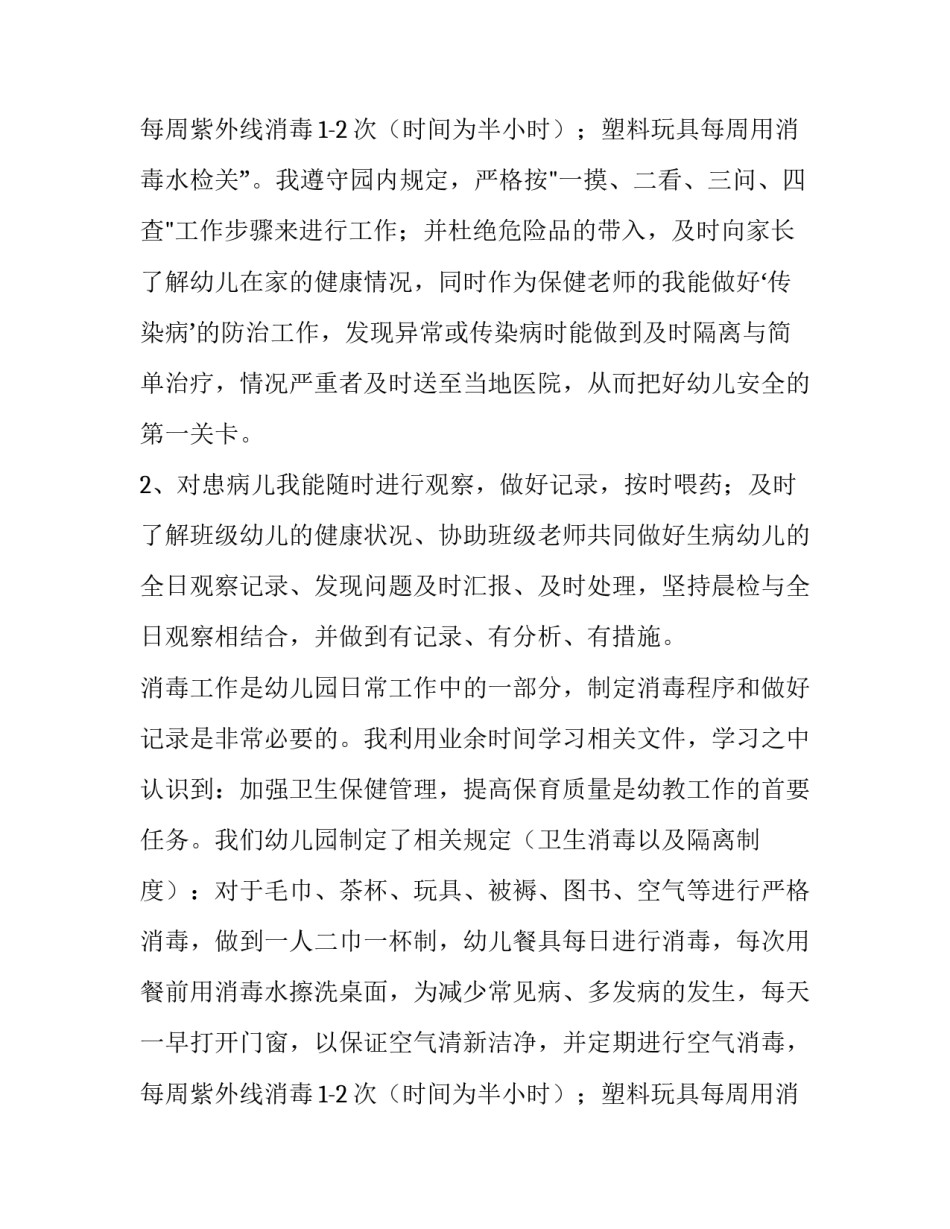 2023年幼儿园保健工作个人总结 幼儿园保健室个人工作总结(大全13篇)_第3页