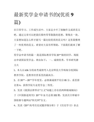 最新奖学金申请书的(优质9篇)