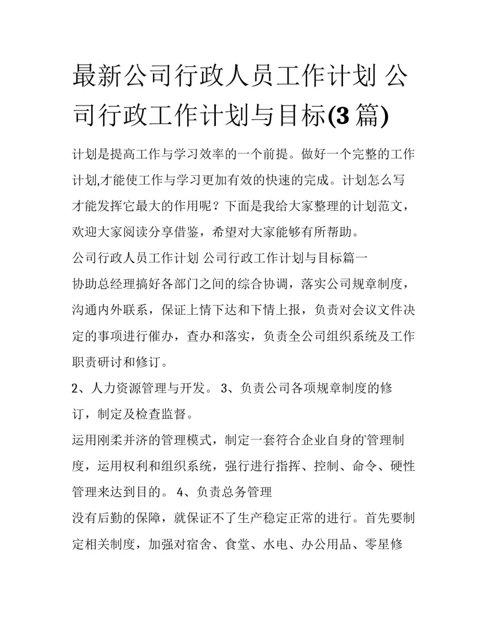 最新公司行政人员工作计划 公司行政工作计划与目标(3篇)_第1页