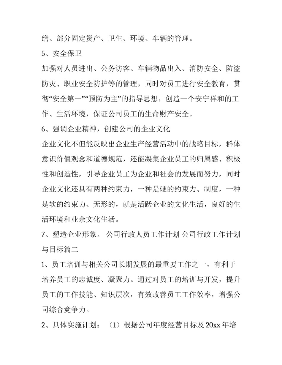 最新公司行政人员工作计划 公司行政工作计划与目标(3篇)_第2页