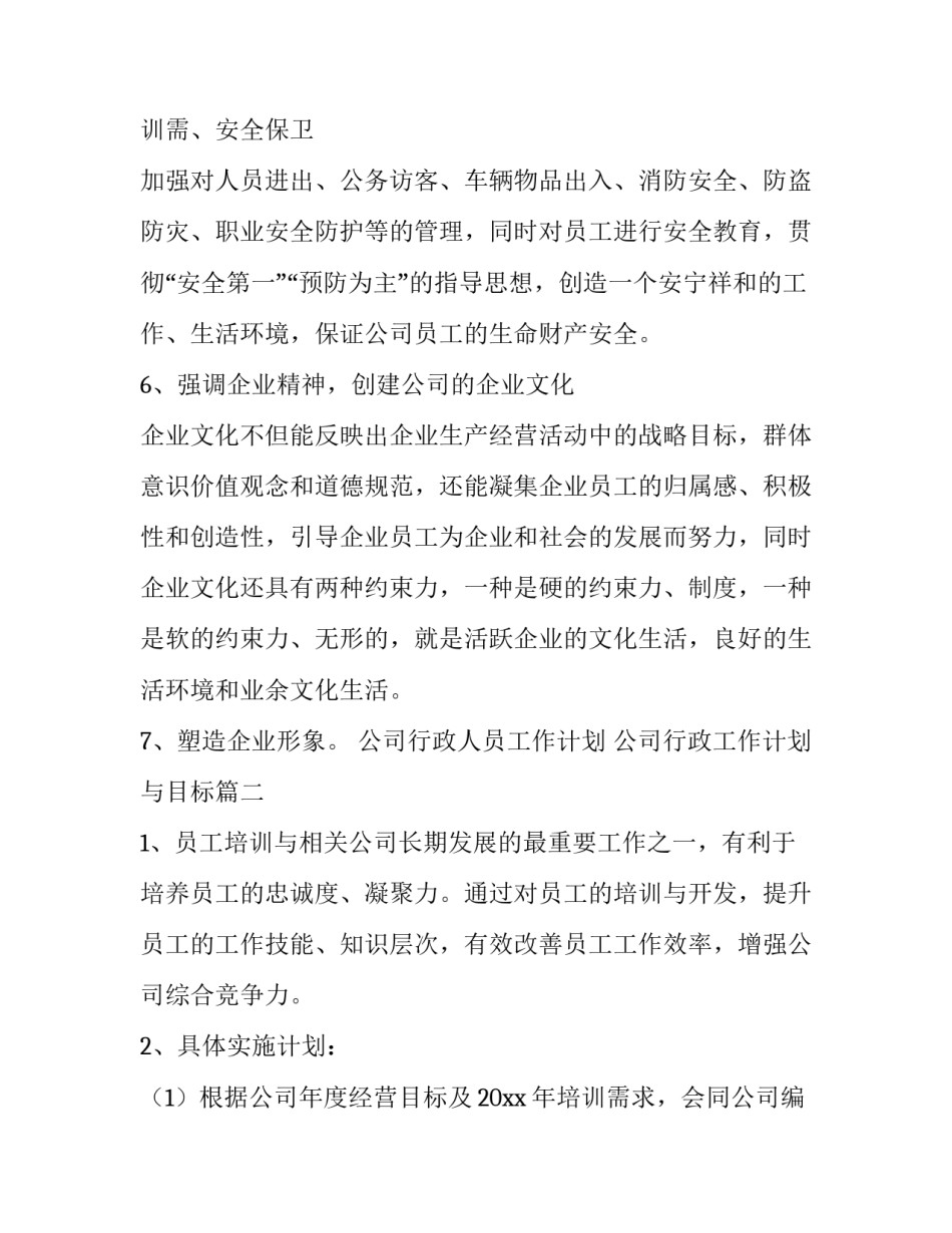 最新公司行政人员工作计划 公司行政工作计划与目标(3篇)_第3页