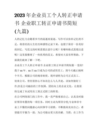 2023年企业员工个人转正申请书 企业职工转正申请书简短(九篇)