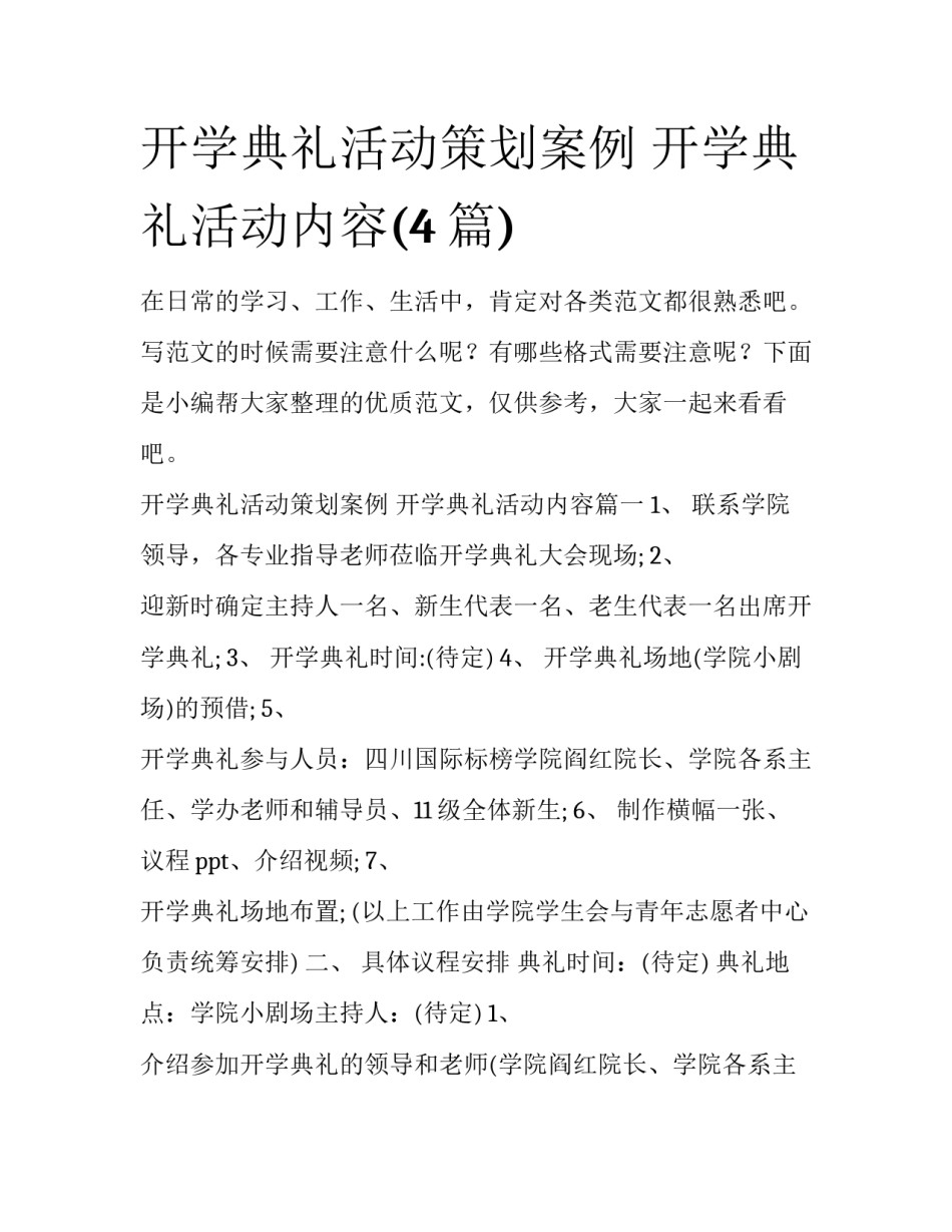开学典礼活动策划案例 开学典礼活动内容(4篇)_第1页
