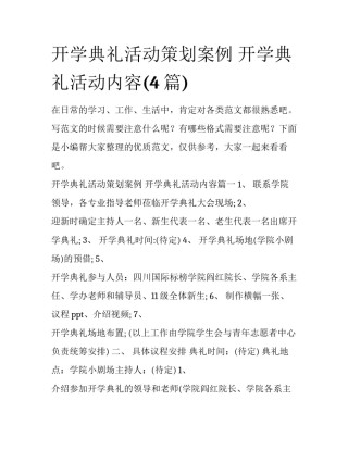 开学典礼活动策划案例 开学典礼活动内容(4篇)