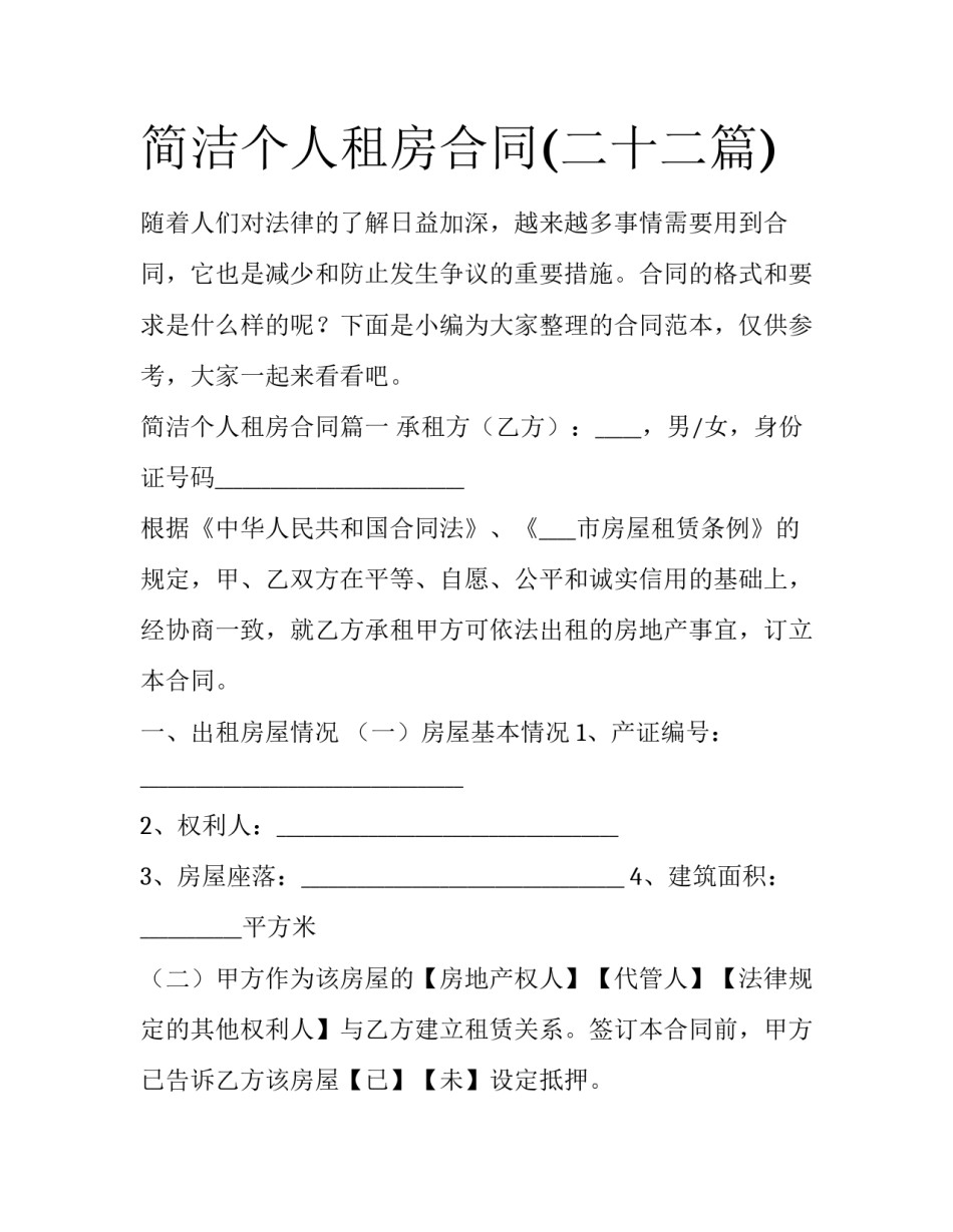 简洁个人租房合同(二十二篇)_第1页