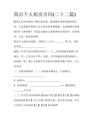 简洁个人租房合同(二十二篇)