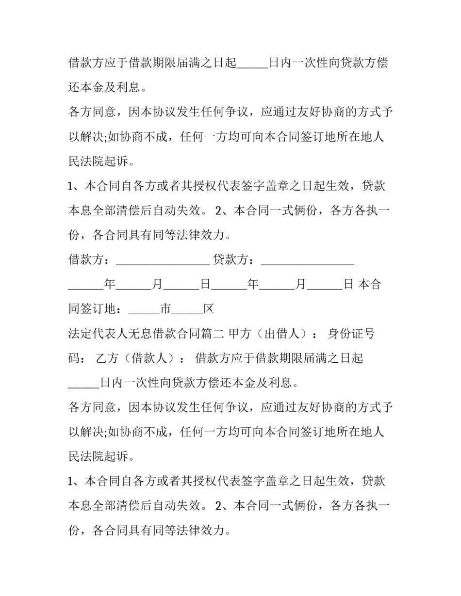 2023年法定代表人无息借款合同(6篇)_第2页