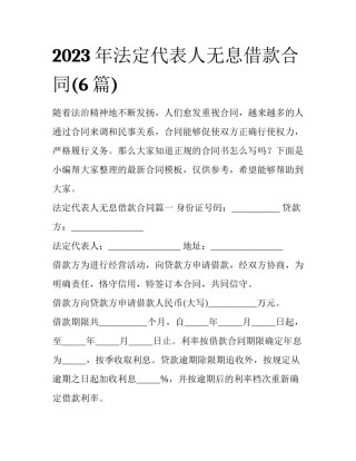 2023年法定代表人无息借款合同(6篇)