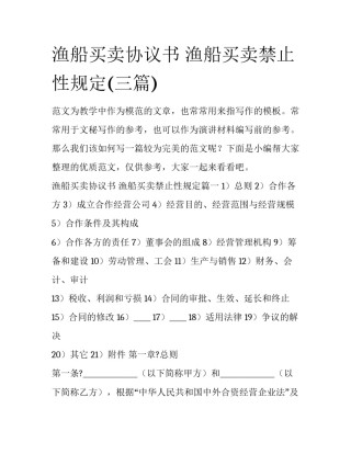 渔船买卖协议书 渔船买卖禁止性规定(三篇)
