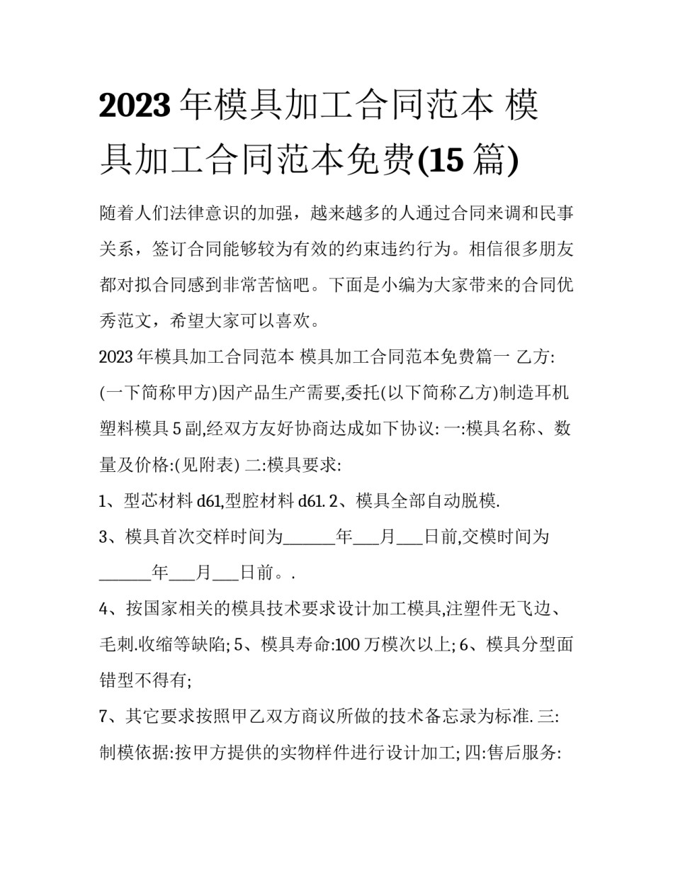 2023年模具加工合同范本 模具加工合同范本免费(15篇)_第1页