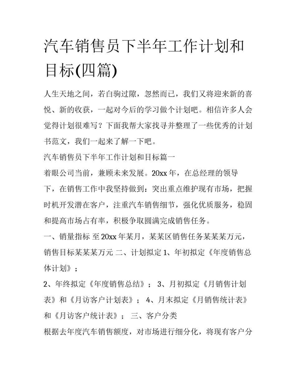 汽车销售员下半年工作计划和目标(四篇)_第1页