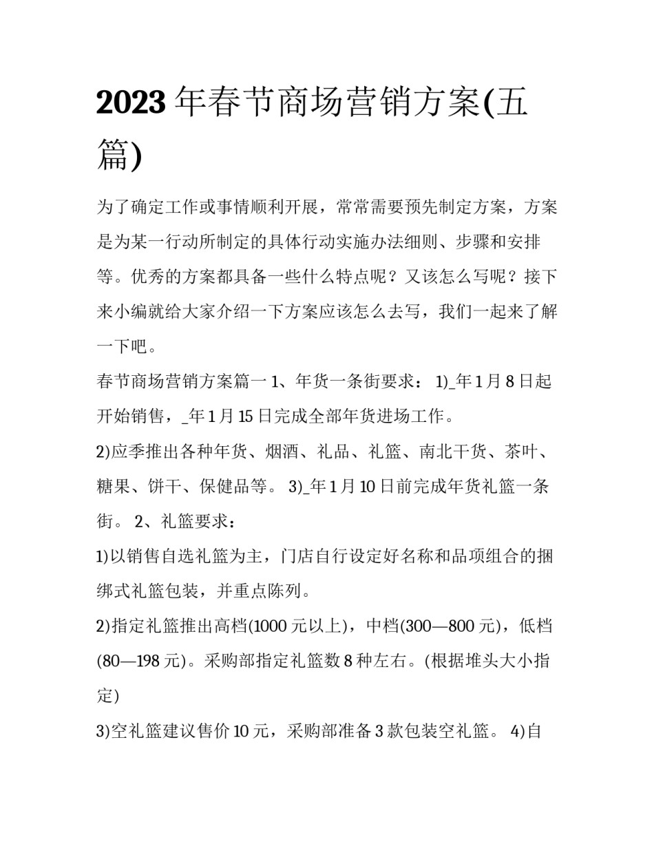 2023年春节商场营销方案(五篇)_第1页