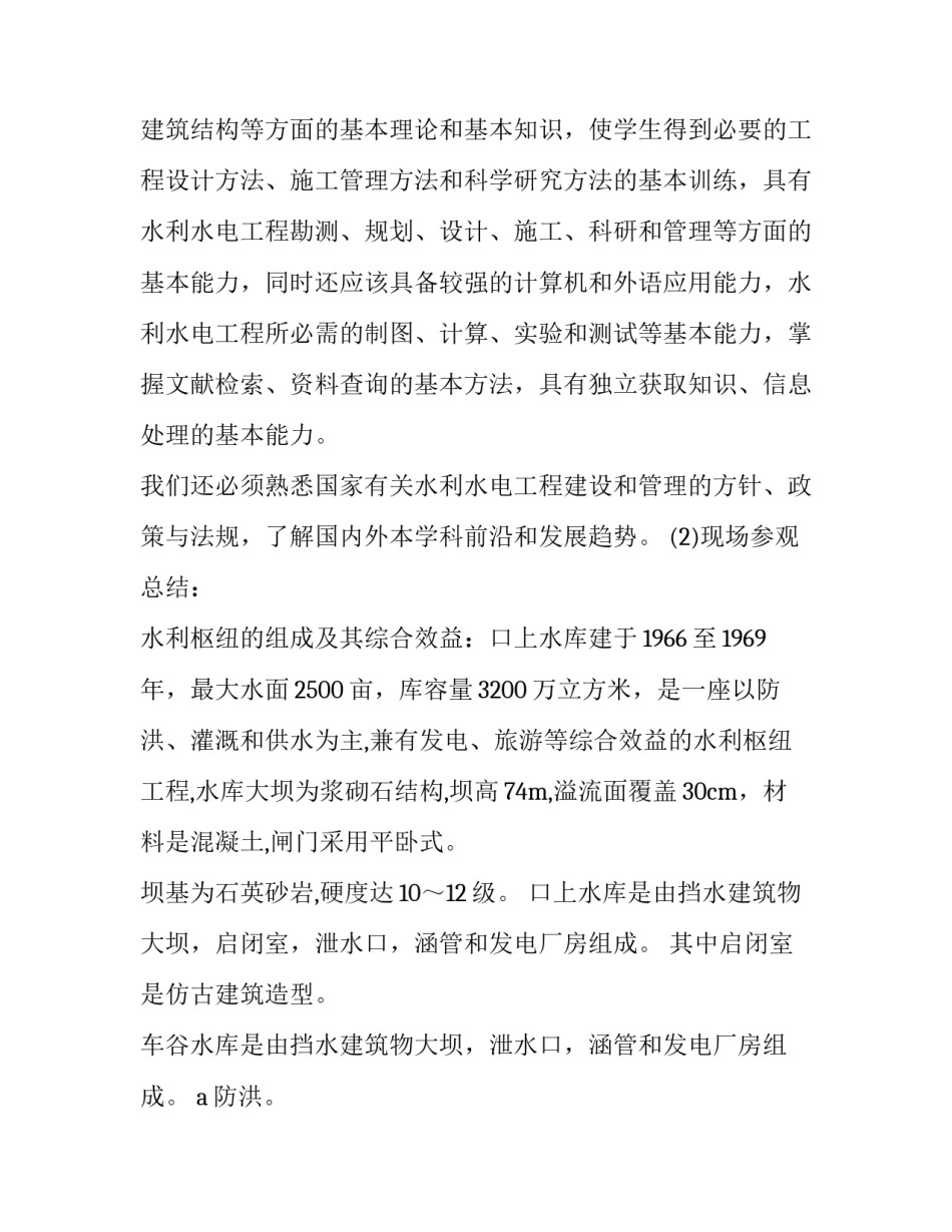 2023年水利工程专业实训报告(4篇)_第2页