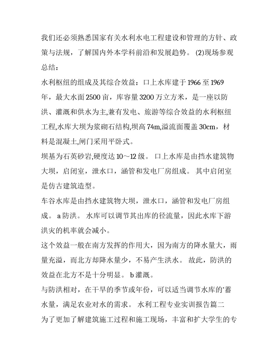 2023年水利工程专业实训报告(4篇)_第3页