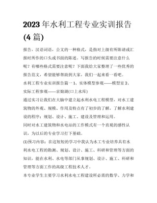 2023年水利工程专业实训报告(4篇)