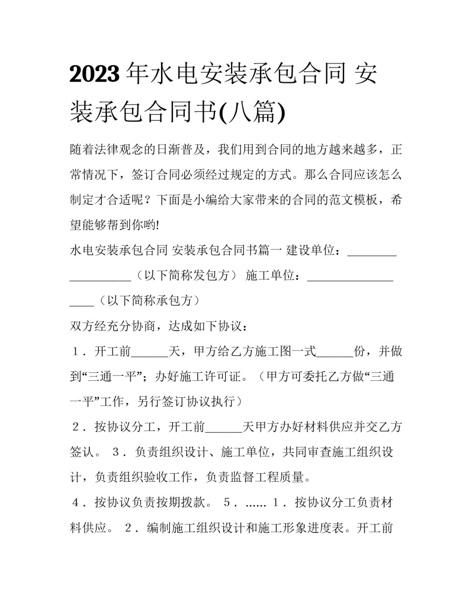 2023年水电安装承包合同 安装承包合同书(八篇)_第1页