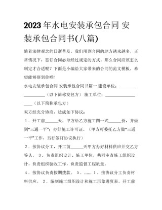 2023年水电安装承包合同 安装承包合同书(八篇)