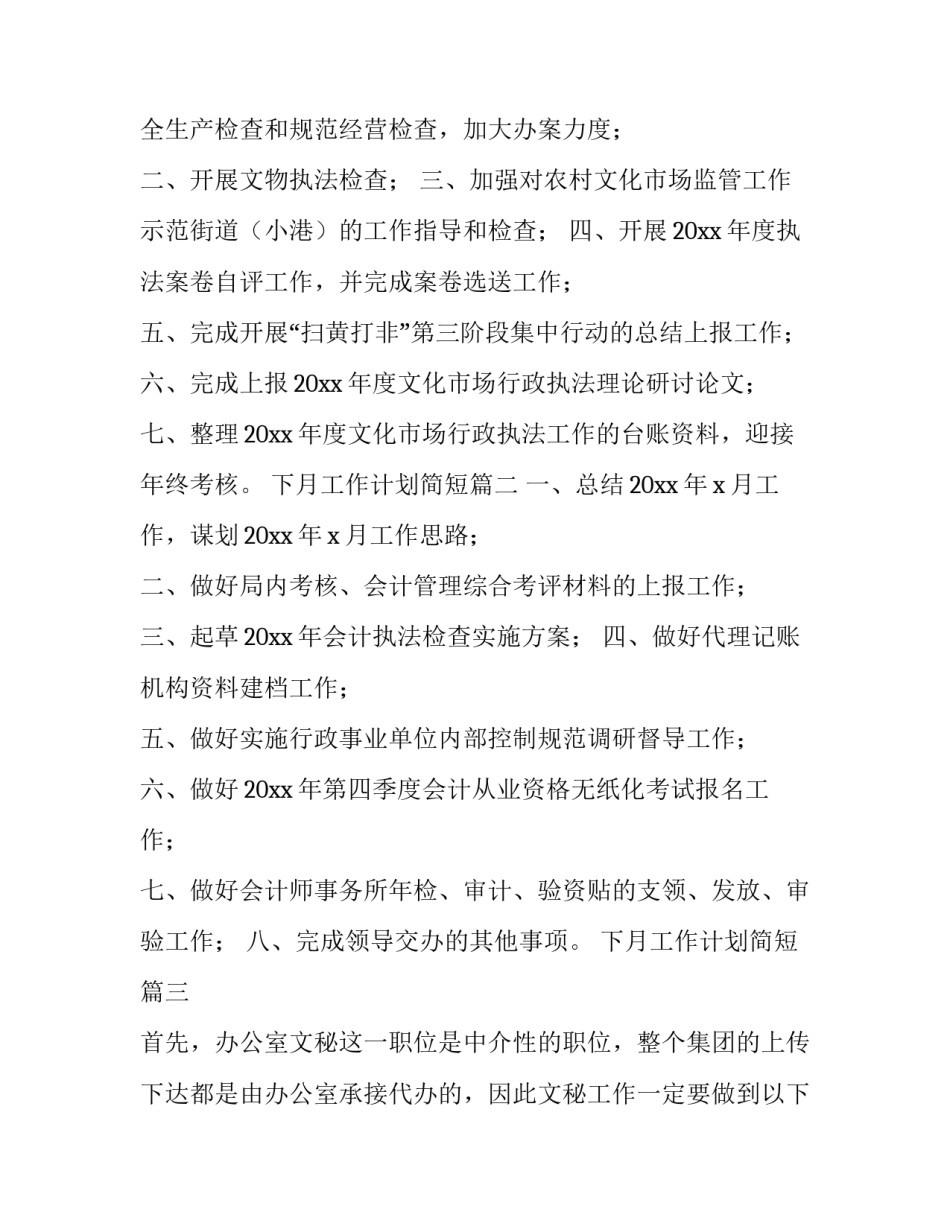 下月工作计划简短(7篇)_第3页