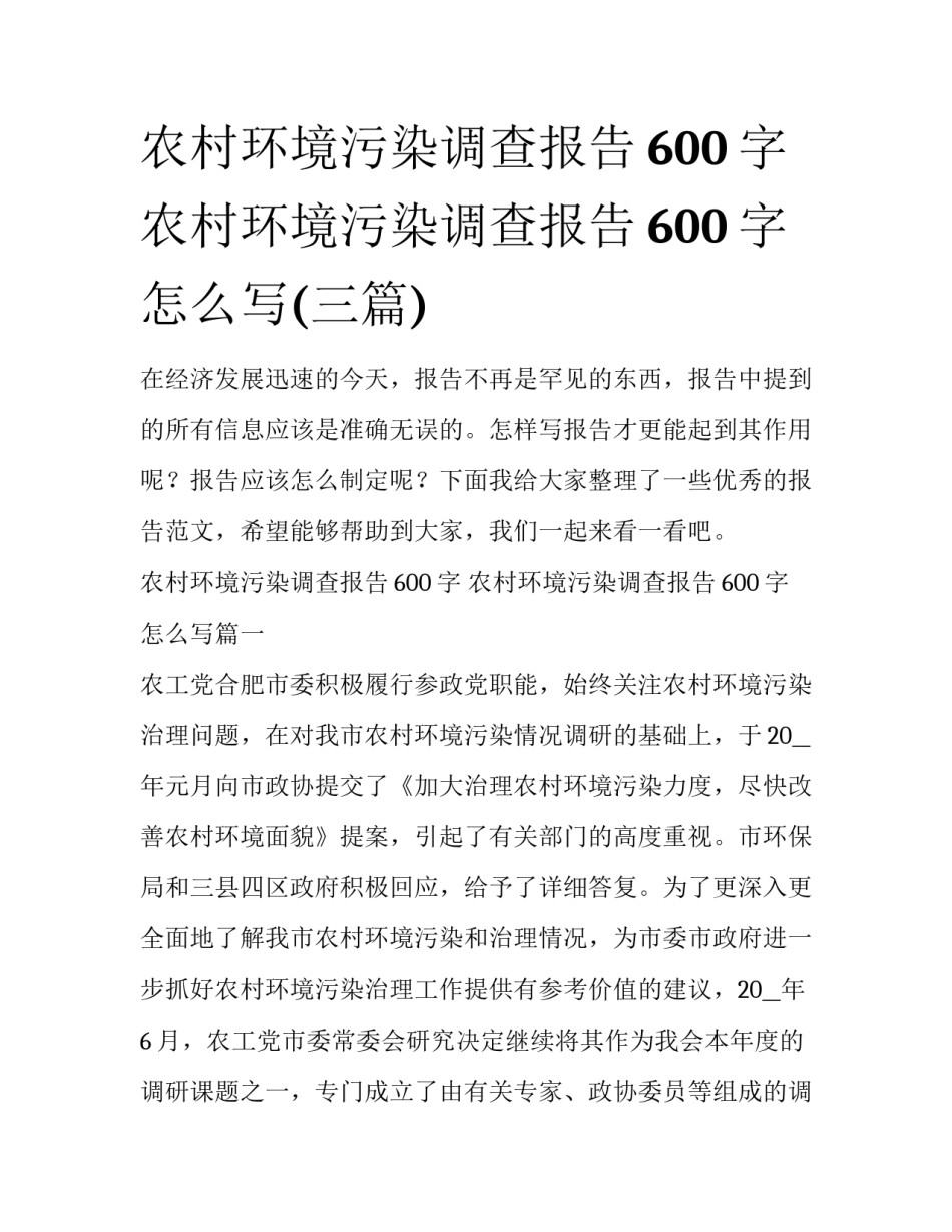 农村环境污染调查报告600字 农村环境污染调查报告600字怎么写(三篇)_第1页