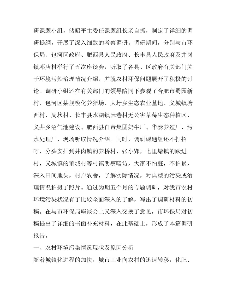 农村环境污染调查报告600字 农村环境污染调查报告600字怎么写(三篇)_第2页