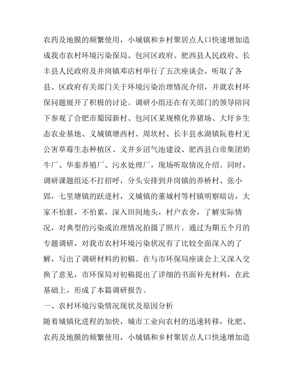 农村环境污染调查报告600字 农村环境污染调查报告600字怎么写(三篇)_第3页