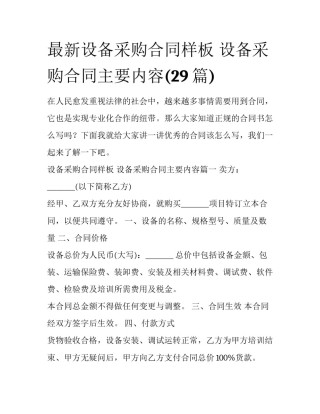 最新设备采购合同样板 设备采购合同主要内容(29篇)