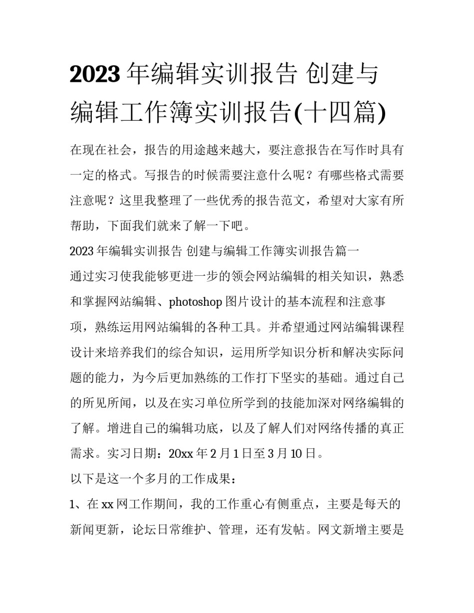 2023年编辑实训报告 创建与编辑工作簿实训报告(十四篇)_第1页