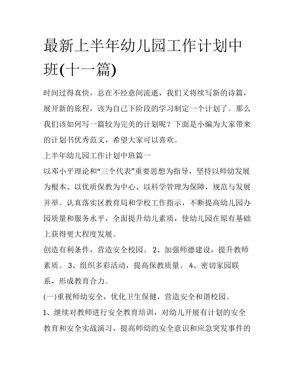 最新上半年幼儿园工作计划中班(十一篇)_第1页