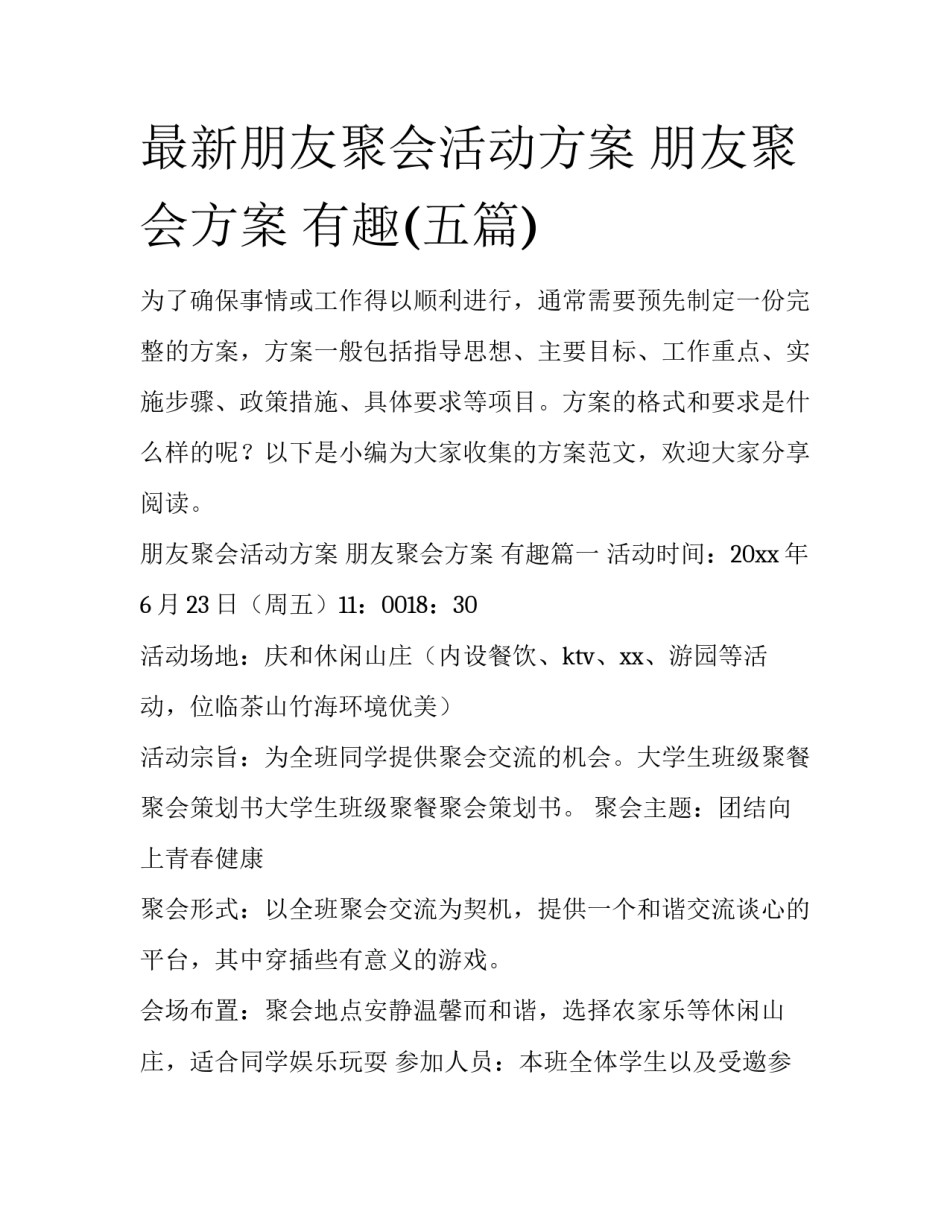 最新朋友聚会活动方案 朋友聚会方案 有趣(五篇)_第1页