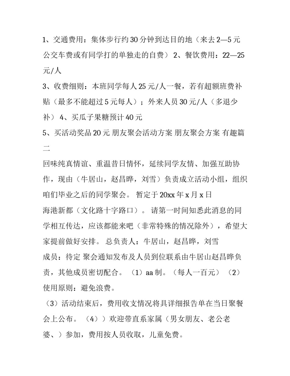 最新朋友聚会活动方案 朋友聚会方案 有趣(五篇)_第3页