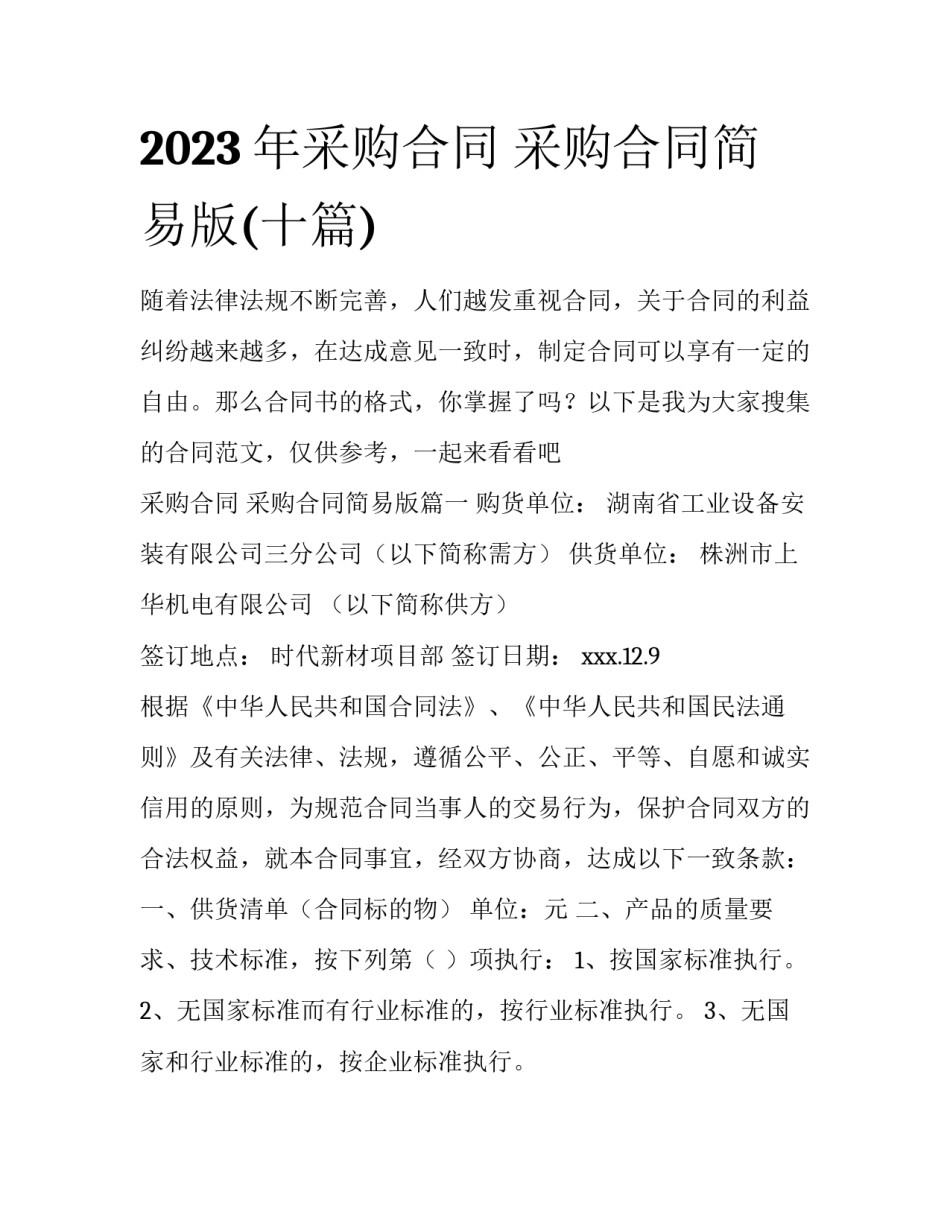 2023年采购合同 采购合同简易版(十篇)_第1页