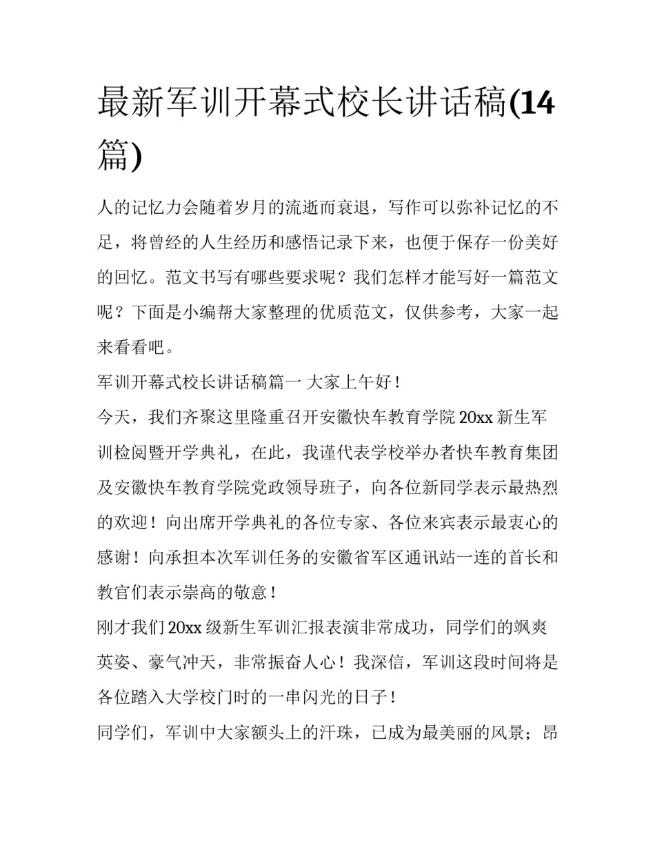 最新军训开幕式校长讲话稿(14篇)_第1页