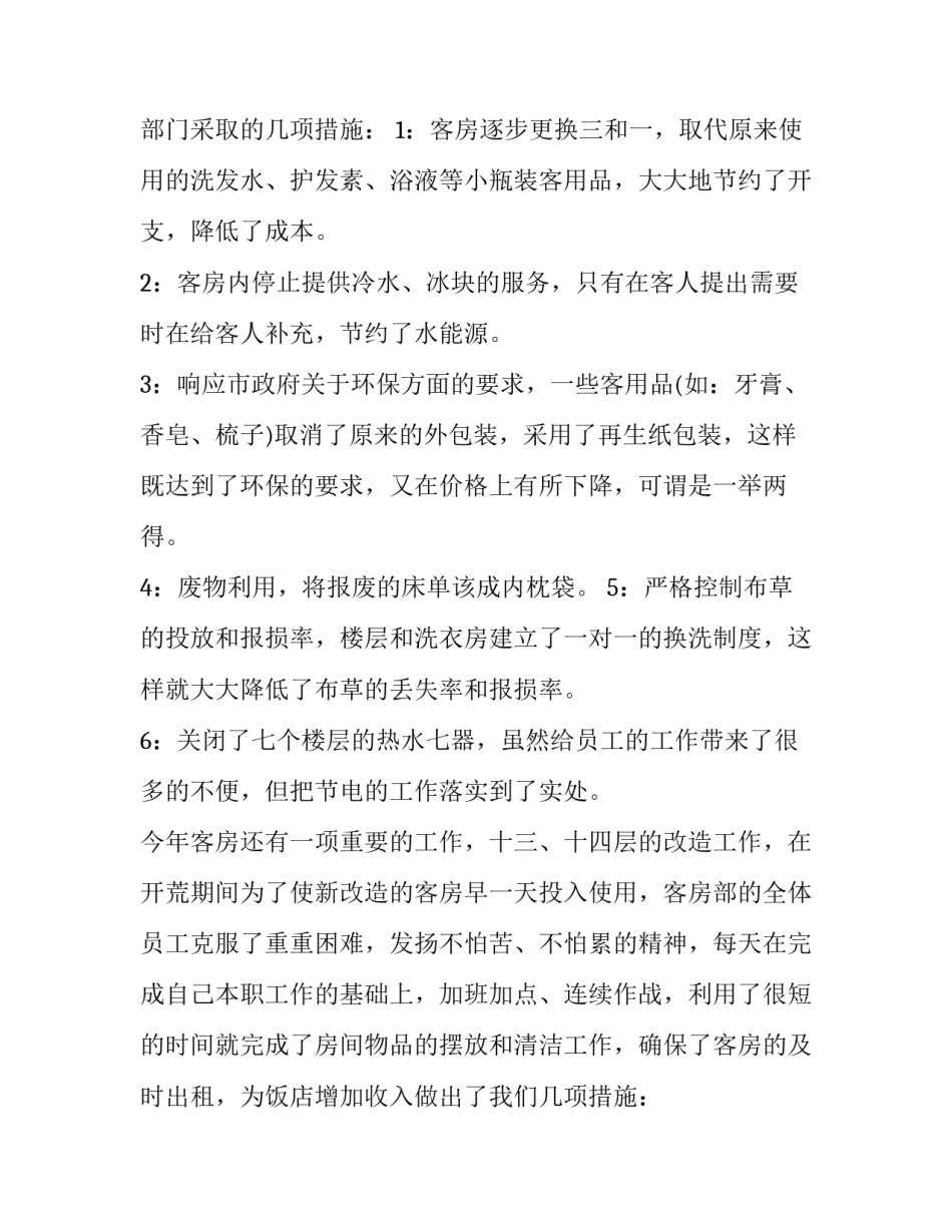 2023年客房部工作总结 客房部工作总结和明年计划(24篇)_第2页