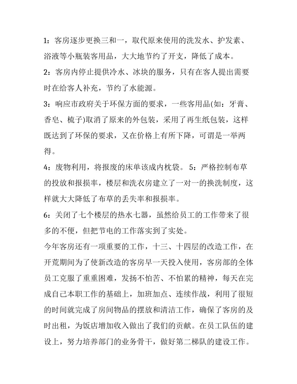2023年客房部工作总结 客房部工作总结和明年计划(24篇)_第3页