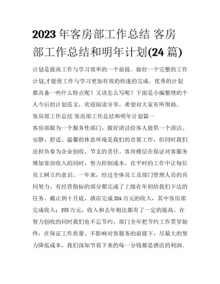 2023年客房部工作总结 客房部工作总结和明年计划(24篇)