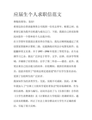 应届生个人求职信范文