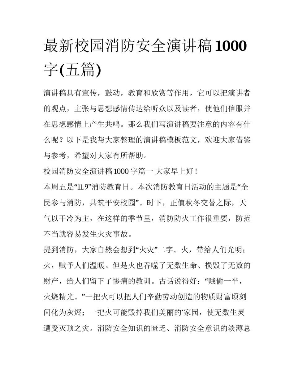 最新校园消防安全演讲稿1000字(五篇)_第1页