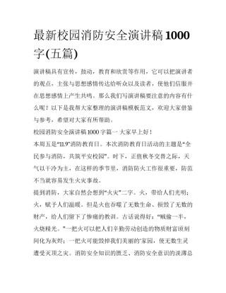 最新校园消防安全演讲稿1000字(五篇)