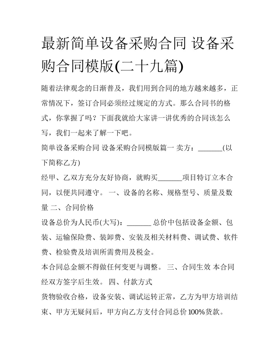 最新简单设备采购合同 设备采购合同模版(二十九篇)_第1页